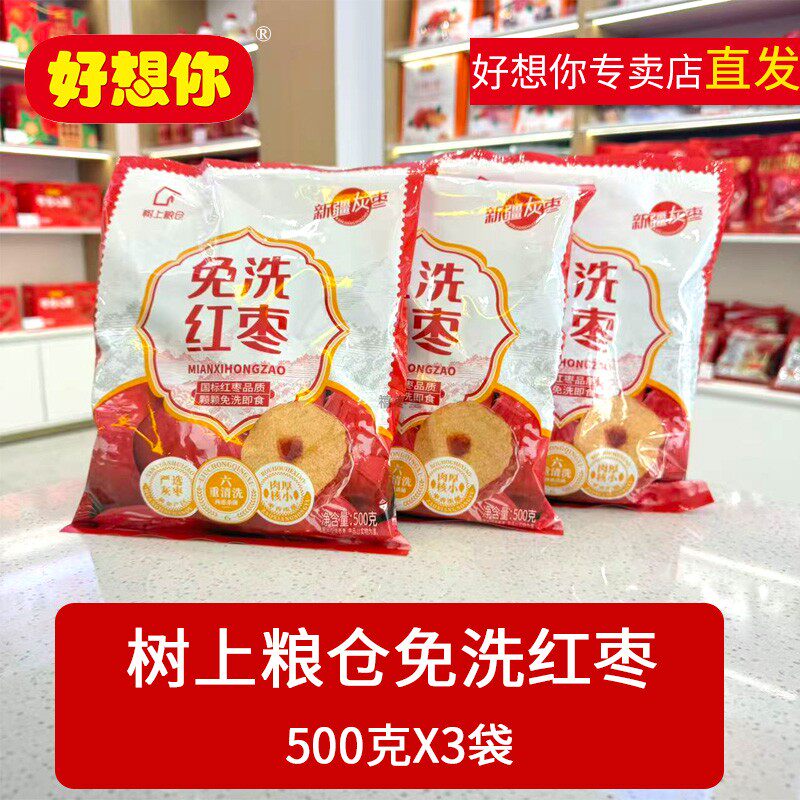 好想你树上粮仓免洗红枣三级500克X3袋装胡杨枣即食煲汤小枣子