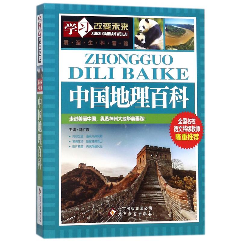 中国地理百科-学习改变未来