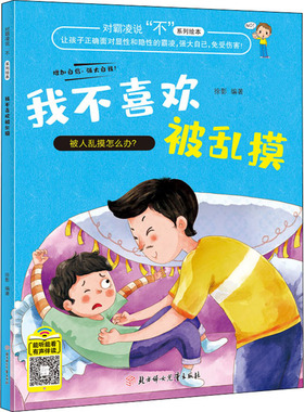 对霸凌说“不”系列绘本—我不喜欢被乱摸 北方妇女儿童出版社 让孩子强大自己