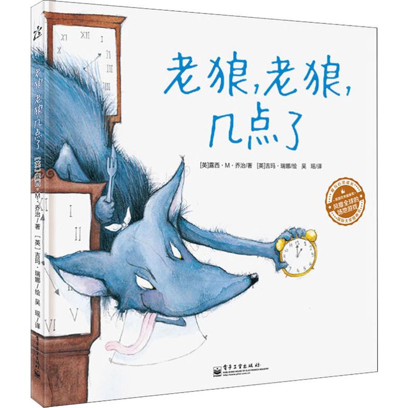 正版 老狼老狼几点了绘本 儿童绘本 3-6周岁硬壳绘本阅读 亲子 图画书 儿童故事书幼儿园大中班 老狼老狼几点钟绘本 培养时间观念
