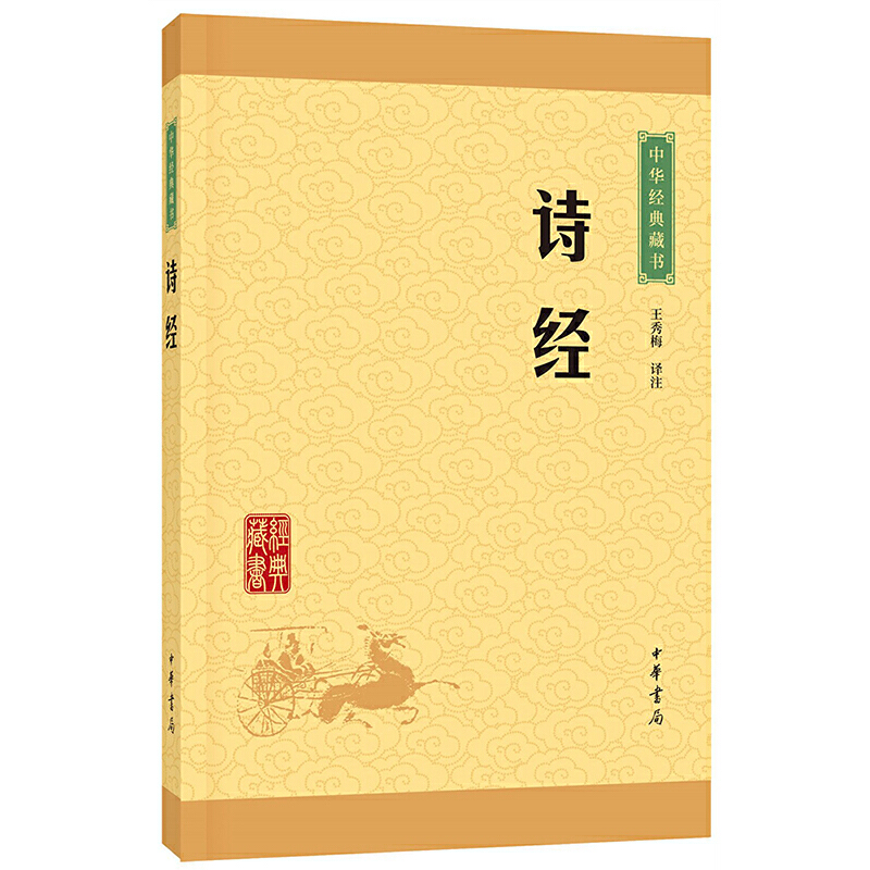 诗经（中华经典藏书·升级版） “岂曰无衣，与子同裳”就出自这本书！中华书局出版。