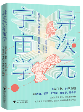 异次元宇宙学 日本live社 浙江大学出版社 8大门类，14项主题，横跨历史、哲学、天文学、神秘学、符号学。