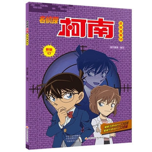 名侦探柯南抓帧漫画(56新版17) 国开童媒 河南美术出版社 扣人心弦的精彩案件,紧张激烈的正邪较量,细腻缜密的逻辑推理。