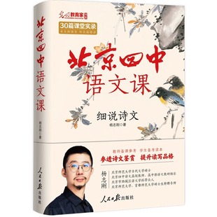 北京四中语文课细说语文 杨志刚 人民日报出版社 参透诗文鉴赏，提升读写品格。