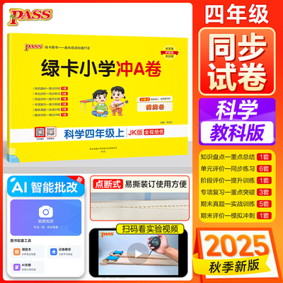 2025秋绿卡小学冲A卷四年级科学上教科 牛胜玉 中小学用书 小学四年级 其他科目