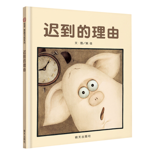 迟到的理由(精) 明天出版社 诚实才是最好的理由