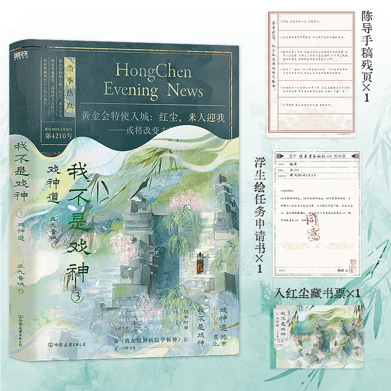 我不是戏神3：戏神道 番茄小说网高人气作品 口碑爆品 站内评分高达9.8 随书附赠陈导手稿残页 浮生绘任务申请书 入红尘藏书票