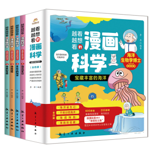 李昂 航空工业出版 科学知识融入到有趣 漫画科学宝藏丰富 故事情节里 把严肃 海洋全4册 600多张童趣情境漫画 越看越想看 社