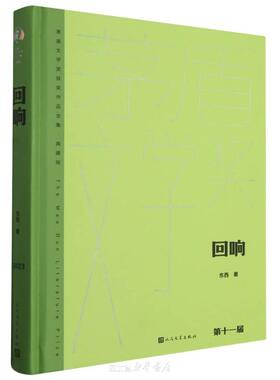 回响（茅盾文学获奖作品全集 精装典藏版） 一桩凶杀案让女警察冉咚咚穷思竭虑，追查真相的她同时陷入了婚姻的迷局。