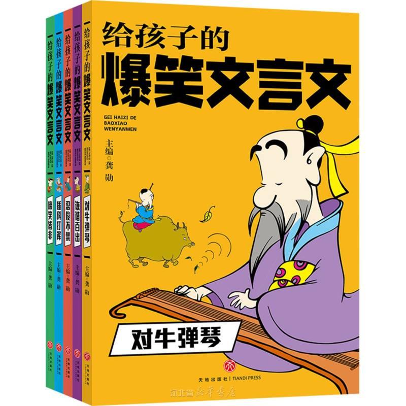 给孩子的爆笑文言文全5册 龚勋 天地出版社 对牛弹琴+忍俊不禁+啼笑皆非+诙谐百出+插科打诨 小古文漫画笔记趣味幽默古诗词