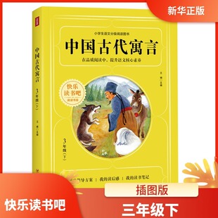 中国古代寓言(3下) 快乐读书吧阅读书目 一二三年级小学生课外阅读书籍 快乐读书吧阅读书目 四川人民出版社