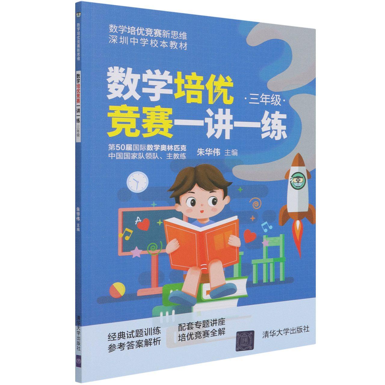 数学培优竞赛一讲一练(3年级深圳中学校本教材)-数学培优竞赛新思 朱华伟 清华大学出版社 第50届国际奥数国家队领队、主教练朱华