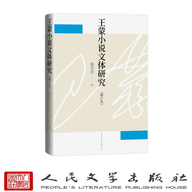 王蒙小说文体研究（增订版） 郭宝亮 人民文学出版社 该书在通读王蒙全部小说作品的基础上，准确捕捉王蒙小说创作中的变与不变，