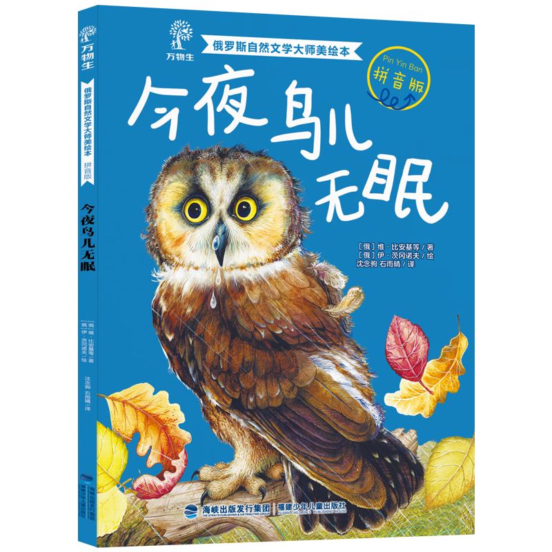 今夜鸟儿无眠(拼音版)-俄罗斯自然文学大师美绘本 俄罗斯文学大师杰出作品  福建少年儿童出版社