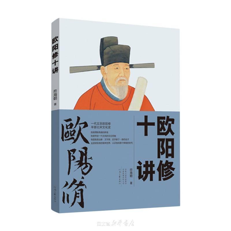 欧阳修十讲 集文学家、史学家、政治家、金石学家、族谱学家、经学家于一身的全才