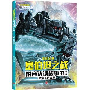 威震天的选择-变形金刚塞伯坦之战拼音认读故事书 新天地童书 天地出版社 失去了火种源的塞伯坦星笼罩在一片阴霾之中。