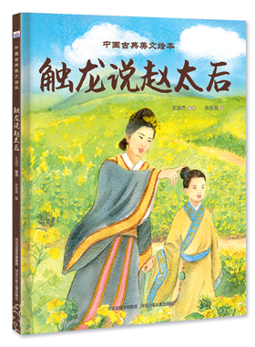 触龙说赵太后(精)-中国古典美文绘本 穿越时空的文言文之旅，点亮孩子的文化探索之路