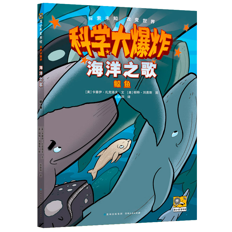 科学大爆炸海洋之歌鲸[美]卡塞伊·扎克洛夫/文[美]帕特·刘易斯/图孙路阳/译贵州人民出版社