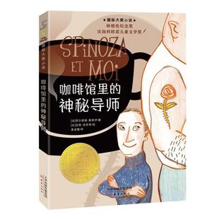 咖啡馆里的神秘导师 [法]西尔维娅·雅维伊 新蕾出版社 一本关于成长的哲理小说 林格伦纪念奖 在孤独和烦恼中找到幸福的密码