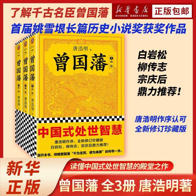 曾国藩全三册 一字未删 原貌呈历史小说