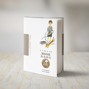 快乐的风 冰心奖作家写给自己的 写给孩子们的童年往事 河北少年儿童出版社