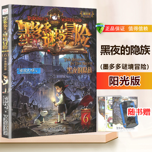 墨多多谜境冒险 阳光版 6黑夜的隐族 现象级超级畅销书 解谜卡+书签+藏书票+迷你扑克牌