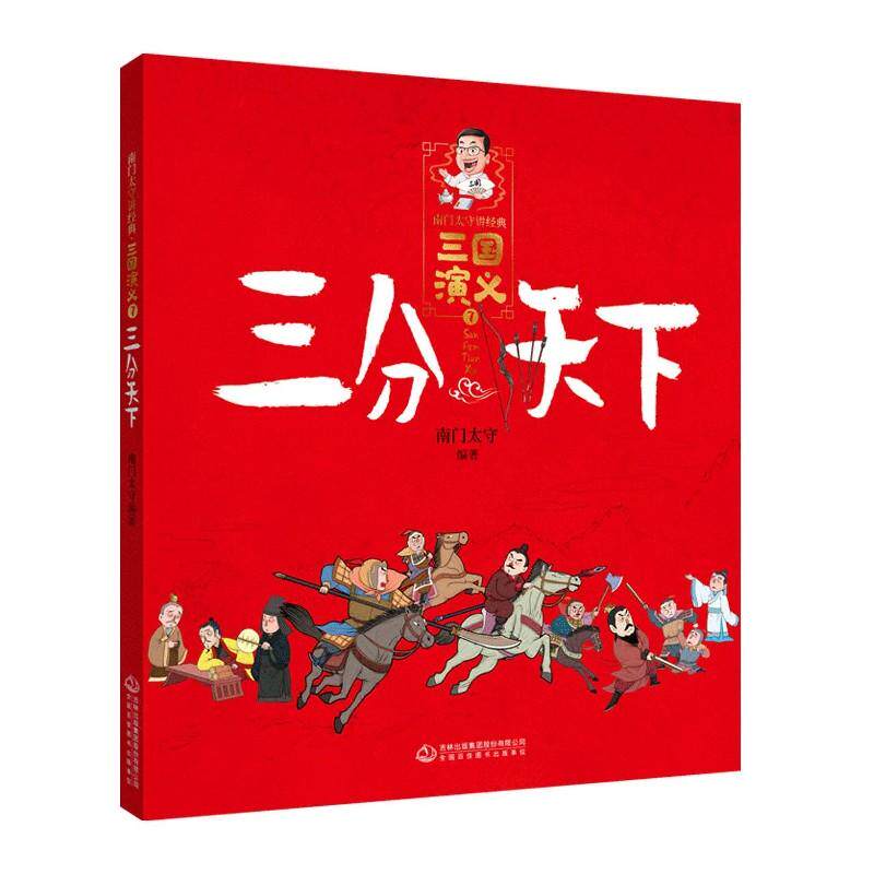 南门太守讲经典.三国演义三分天下 吉林出版集团