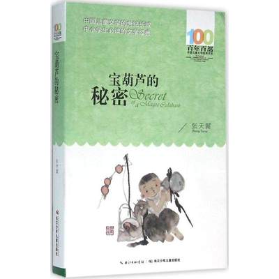 宝葫芦的秘密-百年百部中国儿童文学经典书系 长江少年儿童出版社 语文课外阅读