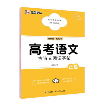 墨点字帖:提分字帖·高考语文古诗文阅读字帖 荆霄鹏 湖北美术出版社 高中生*古诗文,硬笔书法临摹正楷书历年真题。