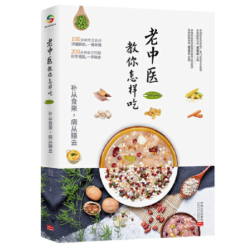 老中医教你怎样吃