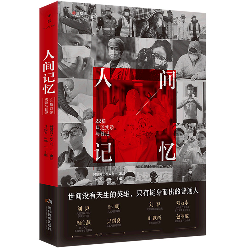 人间记忆 22篇口述实录与日记，世间没有天生的英雄，只有挺身而出的普通人