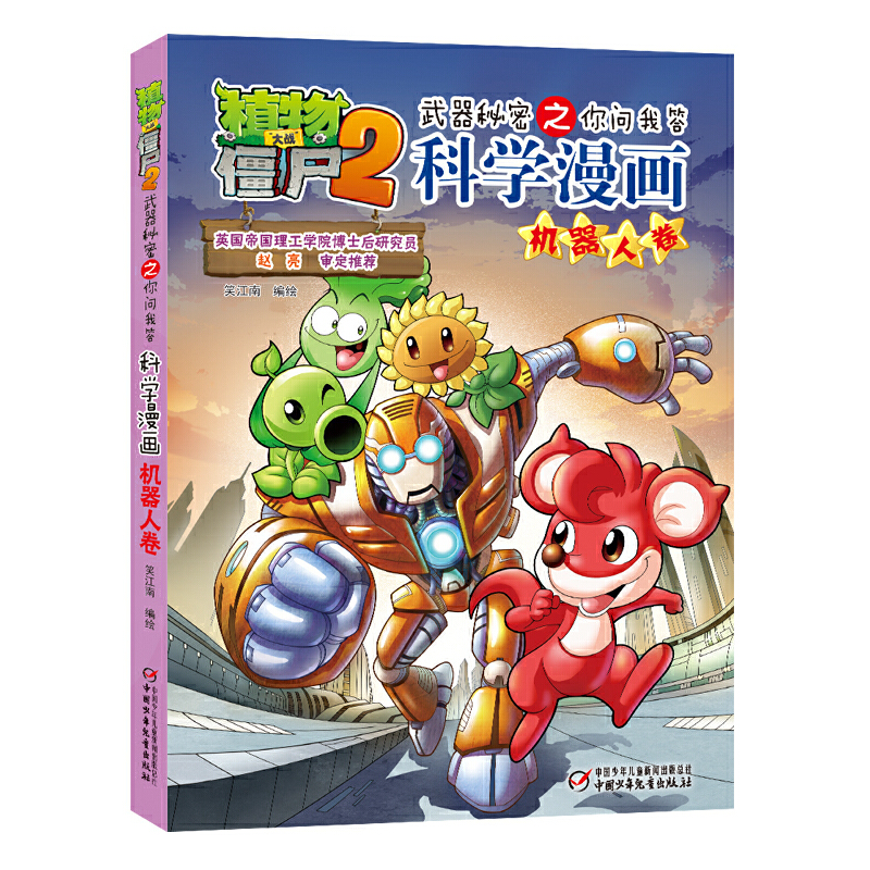 植物大战僵尸2武器秘密之科学漫画·机器人卷