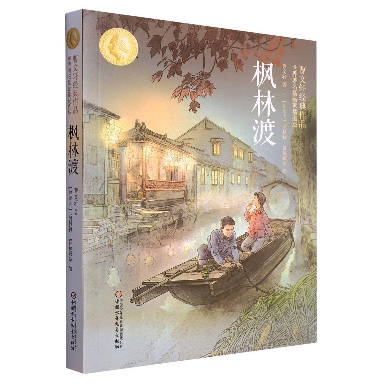 枫林渡(世界著名插画家插图版)-曹文轩经典作品