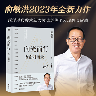 老俞对谈录(Vol.1向光而行)