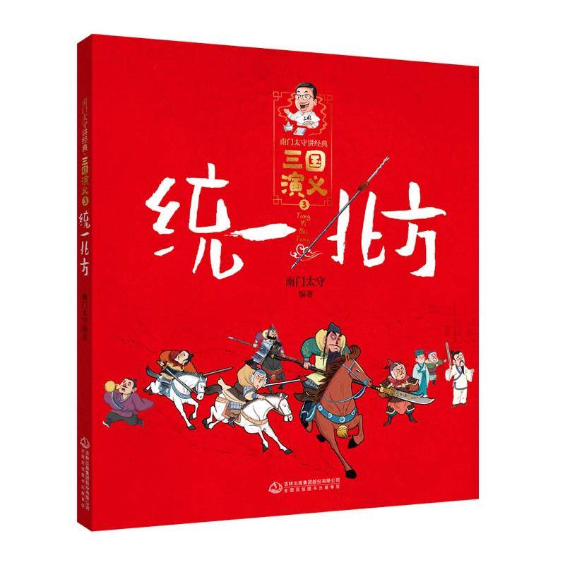 南门太守讲经典.三国演义统一北方 吉林出版集团