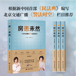 当代世界出版 社 根据 房患未然：一本书读懂房产法律知识 中涉及房产法律与民生相关 姚博 民法典 热点问题进行解答 李洪云