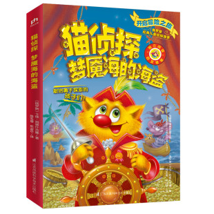 江苏凤凰科技 俄罗斯畅销推理冒险故事 梅子涵倾情 猫侦探梦魇海 表达力 卡佳·玛图什吉娜 提升独立阅读能力 写作力 海盗