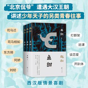 起初 鱼甜上中下 王朔起初系列开山之作 《纪年》前传 帝王将相的前半生 北京十月文艺出版社 便携开本 北京十月文艺出版社
