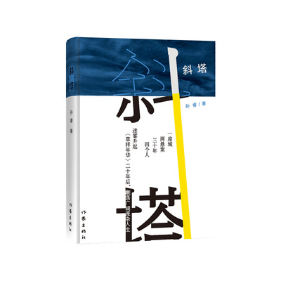 斜塔（《草样年华》二十年后，劘荡广阔庞杂人生。）作家出版社