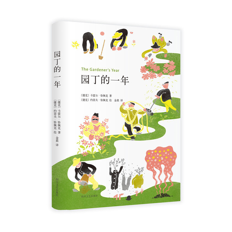 园丁的一年(精) 米兰·昆德拉、阿瑟·米勒、博尔赫斯高度赞许 自然文学经典