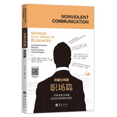非暴力沟通(职场篇) （美）艾克·拉萨特 华夏出版社 开辟非暴力沟通成功应用在职场领域的先例！