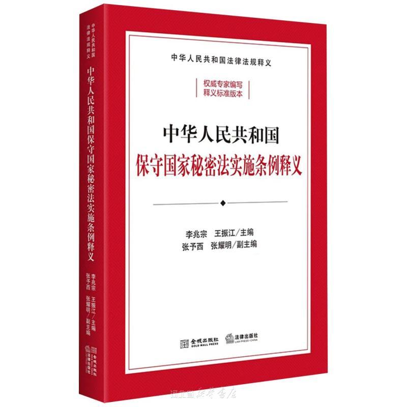 中华人民共和国保守国家秘密法实施条例释义 根据2024年7月新修订保守国家秘密法实施条例全新出版 逐条释义条例内容