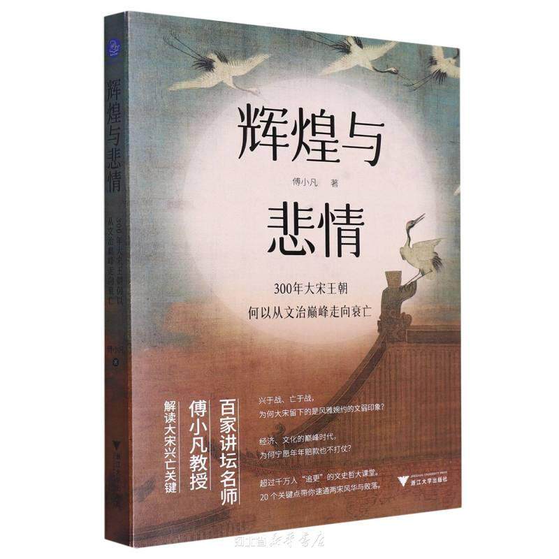 辉煌与悲情(300年大宋王朝何以从文治巅峰走向衰亡)