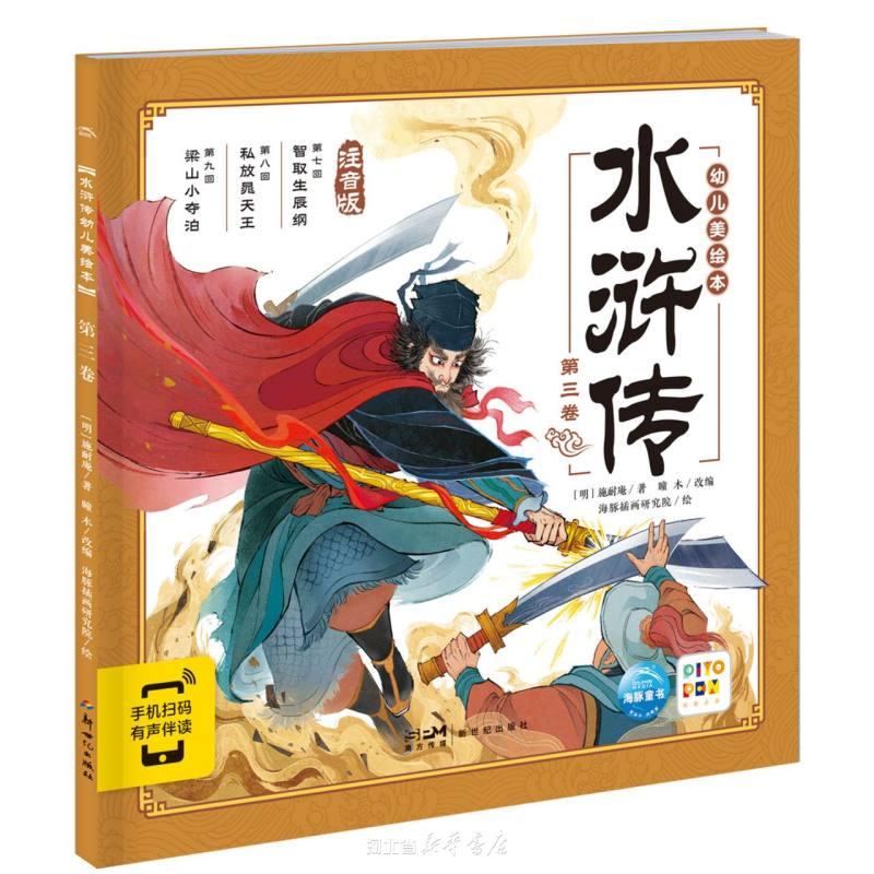 水浒传幼儿美绘本(第3卷注音版智能点读)