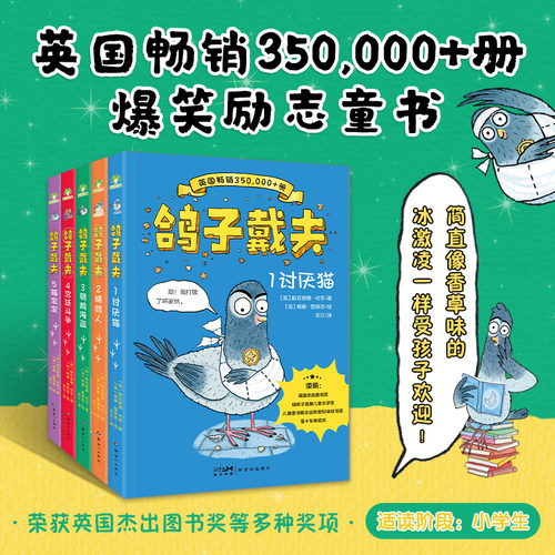 鸽子戴夫全5册 英国获奖书籍 中文正版经典好书幽默逆商励志故事套装 全5册 爆笑励志桥梁书 拯救只看手机 不爱阅读的孩子