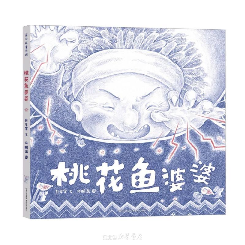 桃花鱼婆婆(精) 彭学军 贵州人民出版社 一个神秘地方一段神奇的故事，一种舌尖上的记忆，一段温暖又具力量的成长。