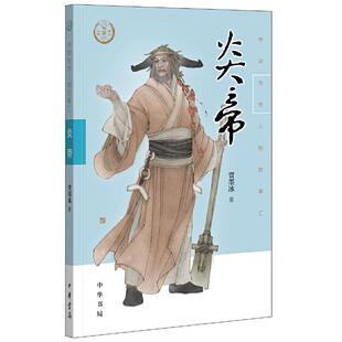 中华书局 讲述华夏人文初祖之一 故事 中华传奇人物故事汇 英雄人物炎帝 贾墨冰 走出荒蛮 炎帝 带领上古先民披荆斩棘