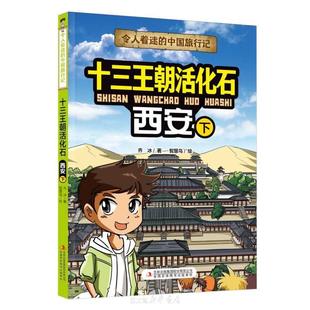 十三王朝活化石(西安下)-令人着迷的中国旅行记