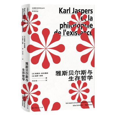 雅斯贝尔斯与生存哲学-学术译丛-法国哲学研究丛书 米凯尔·杜夫海纳 保罗·利科 上海人民出版社 新华书店正版保证