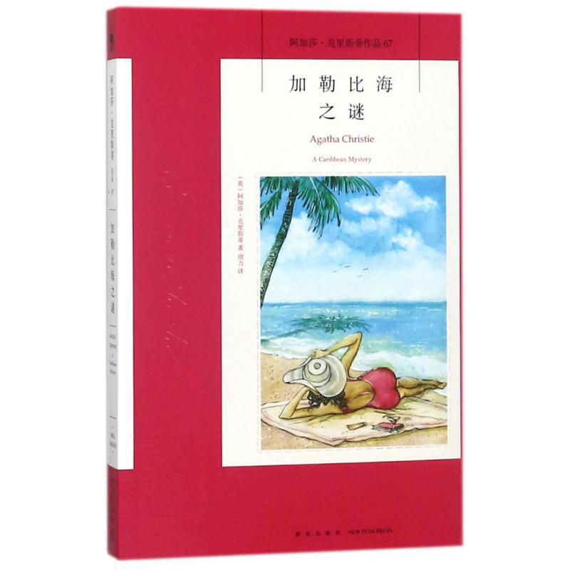 加勒比海之谜 （英）阿加莎·克里斯蒂 著，周力译 新星出版社 无可争议的侦探小说女王，侦探文学史上伟大的作家之一。马普尔小姐